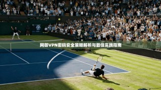 网御VPN密码安全策略解析与最佳实践指南