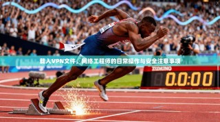 载入VPN文件，网络工程师的日常操作与安全注意事项