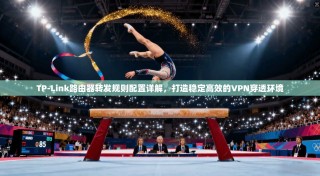 TP-Link路由器转发规则配置详解，打造稳定高效的VPN穿透环境
