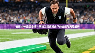 使用VPN是否合法？网络工程师视角下的合规与风险解析