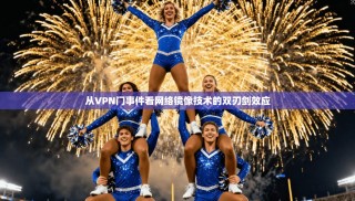 从VPN门事件看网络镜像技术的双刃剑效应