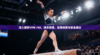 深入解析VPN 768，技术原理、应用场景与安全建议