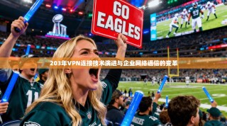 203年VPN连接技术演进与企业网络通信的变革
