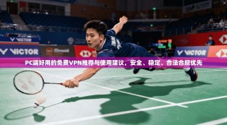 PC端好用的免费VPN推荐与使用建议，安全、稳定、合法合规优先