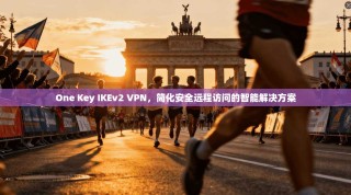 One Key IKEv2 VPN，简化安全远程访问的智能解决方案