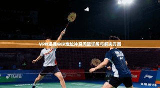 VPN连接中IP地址冲突问题详解与解决方案