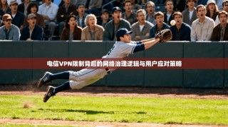电信VPN限制背后的网络治理逻辑与用户应对策略