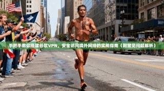 手把手教你搭建谷歌VPN，安全访问境外网络的实用指南（附常见问题解析）