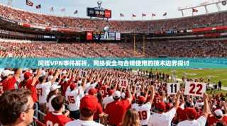 闫辉VPN事件解析，网络安全与合规使用的技术边界探讨