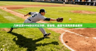 几种主流VPN协议对比分析，安全性、速度与适用场景全解析