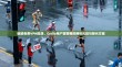 破解免费VPN陷阱，Cydia用户需警惕的网络风险与替代方案