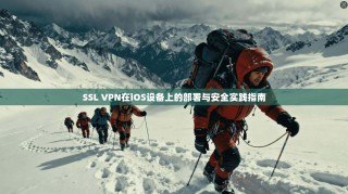 SSL VPN在iOS设备上的部署与安全实践指南