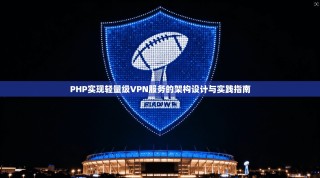 PHP实现轻量级VPN服务的架构设计与实践指南