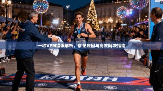 一秒VPN错误解析，常见原因与高效解决指南
