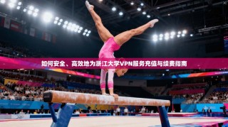 如何安全、高效地为浙江大学VPN服务充值与续费指南