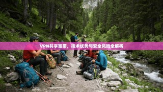 VPN共享宽带，技术优势与安全风险全解析