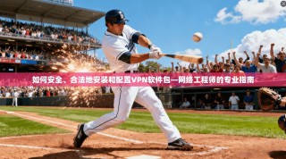 如何安全、合法地安装和配置VPN软件包—网络工程师的专业指南