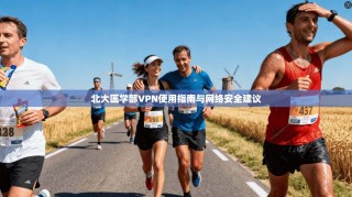 北大医学部VPN使用指南与网络安全建议