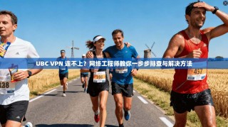 UBC VPN 连不上？网络工程师教你一步步排查与解决方法