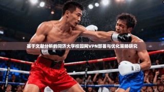 基于文献分析的同济大学校园网VPN部署与优化策略研究