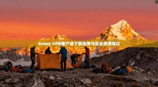 Green VPN客户端下载指南与安全使用建议
