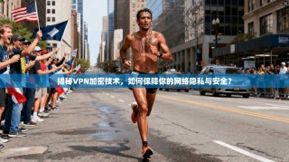 揭秘VPN加密技术，如何保障你的网络隐私与安全？