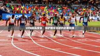 VPN隐私安全，保护数字足迹的必要防线