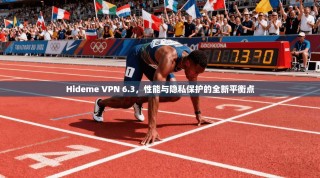 Hideme VPN 6.3，性能与隐私保护的全新平衡点