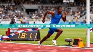 深入解析VPN主机方法，原理、配置与安全实践指南