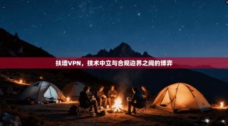 扶墙VPN，技术中立与合规边界之间的博弈