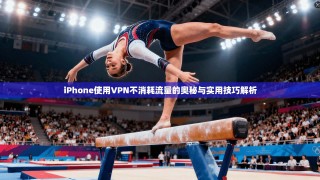 iPhone使用VPN不消耗流量的奥秘与实用技巧解析
