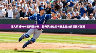 深入解析VPN实例重分布，提升网络性能与安全性的关键技术策略