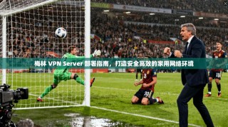 梅林 VPN Server 部署指南，打造安全高效的家用网络环境