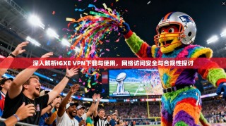 深入解析IGXE VPN下载与使用，网络访问安全与合规性探讨