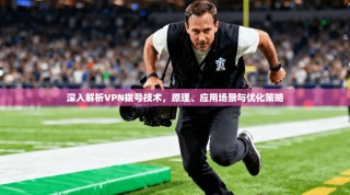 深入解析VPN拨号技术，原理、应用场景与优化策略