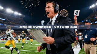 华为手机自带VPN功能详解，安全上网的便捷利器