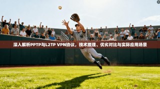 深入解析PPTP与L2TP VPN协议，技术原理、优劣对比与实际应用场景
