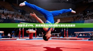 泰国节点VPN，跨境网络访问的利器与潜在风险解析