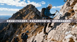 全新逗鲨VPN正式发布，安全与速度的双重飞跃，开启网络自由新时代