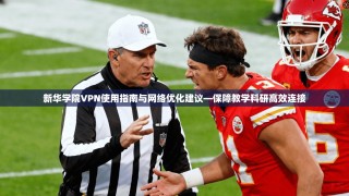新华学院VPN使用指南与网络优化建议—保障教学科研高效连接