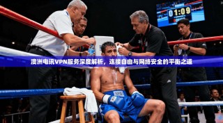 澳洲电讯VPN服务深度解析，连接自由与网络安全的平衡之道