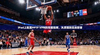 iPad上配置PPTP VPN的完整指南，从原理到实战部署