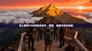 深入解析VPN的基本技术，原理、类型与安全机制