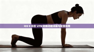 iOS 9 中的 VPN 切换功能详解与配置指南
