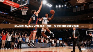 深入解析 Nydus VPN 807，性能、安全与部署实践全指南