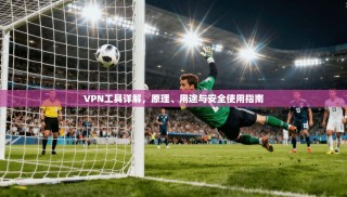 VPN工具详解，原理、用途与安全使用指南