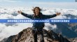 如何在电脑上安全高效地使用VPN Unlimited，配置指南与实用建议