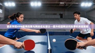 肇庆学院VPN使用指南与网络优化建议—提升校园网访问效率的关键策略
