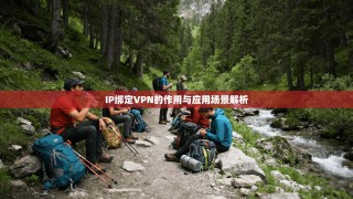 IP绑定VPN的作用与应用场景解析