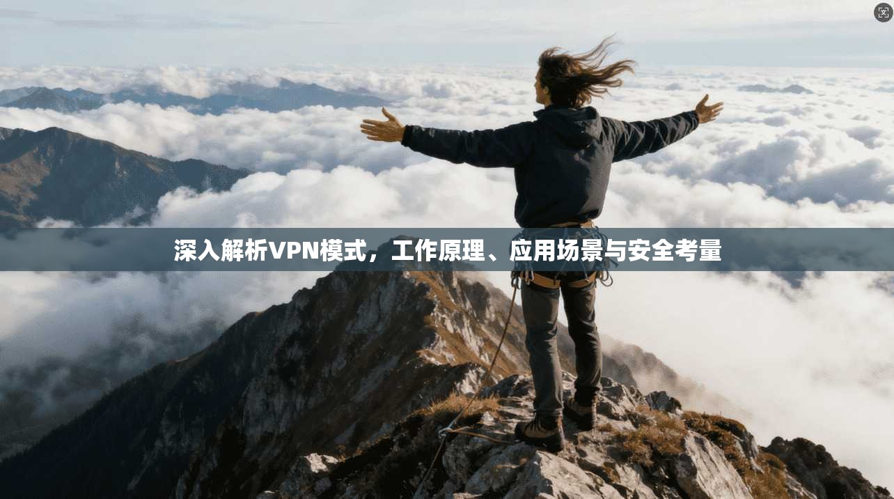 深入解析VPN模式，工作原理、应用场景与安全考量